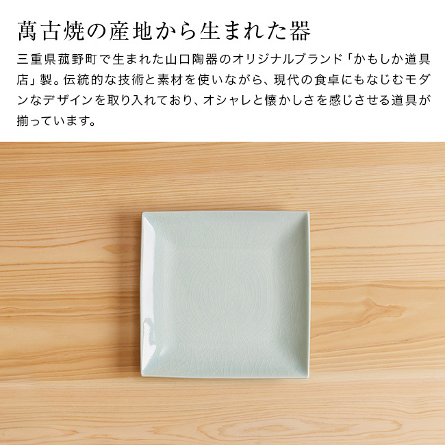 かもしか道具店 Serenita 正角皿 M[角皿 中皿 皿 器 20cm セレニータ スクエアプレート プレート 陶器 おしゃれ シンプル 北欧風 電子レンジ対応 食洗機対応 日本製 お皿 平皿 四角皿 スクエア皿 四角い皿 モダンスタイル]
