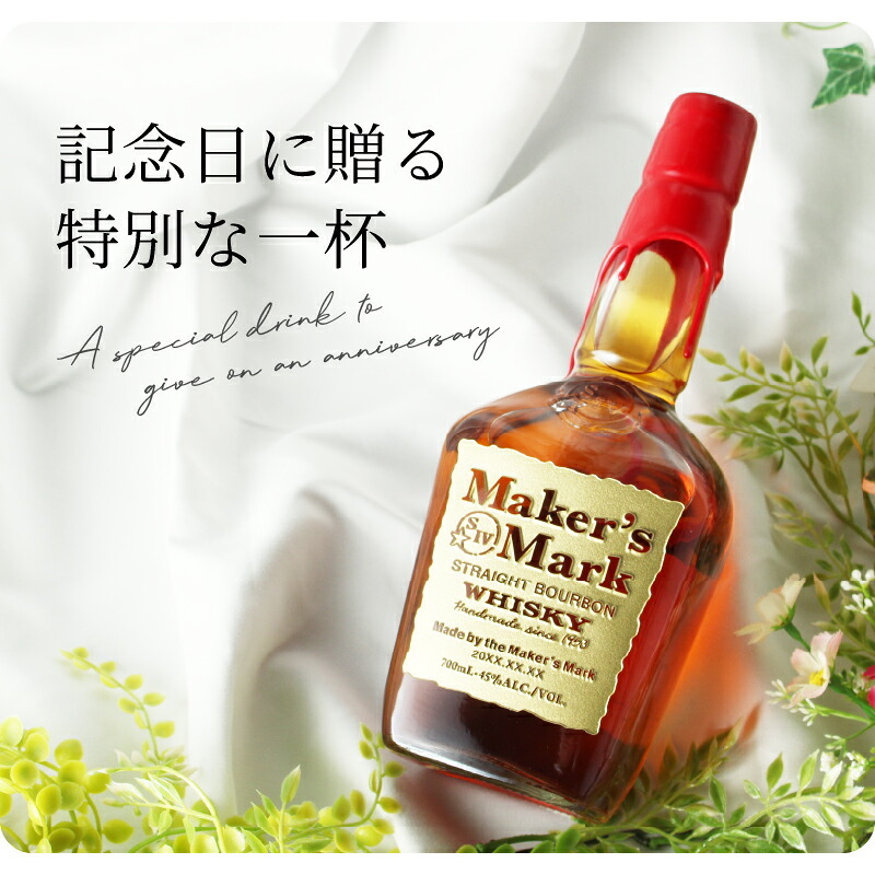 メーカーズマーク 名入れ オリジナル お酒 Makers Mark ウイスキーボン グレーン モルト 700ml 45度 名前入り プレゼント ギフト 面白い センス 定年退職 還暦祝い 退職祝い 男性 女性 お祝い 古希 喜寿 傘寿 米寿 卒寿 白寿 百寿 敬老の日