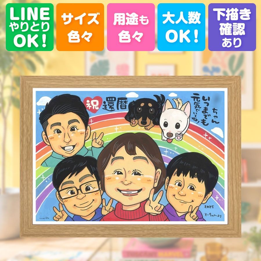 似顔絵 贈り物 還暦 プレゼント 名入れ 手描き ギフト 還暦 お祝い 60歳 記念日 誕生日 お父さん お母さん 家族 両親 下書き確認 名入れ 修正無料 一生もの 喜ばれる 似てる 実績多数 60歳 還暦 長寿 思い出 感謝の品 米寿祝い ブライダルギフト 闘病中の方への励まし メモリアルギフト 古希祝い 色紙 感謝 感激 感動 節目 披露宴 お祝いの品