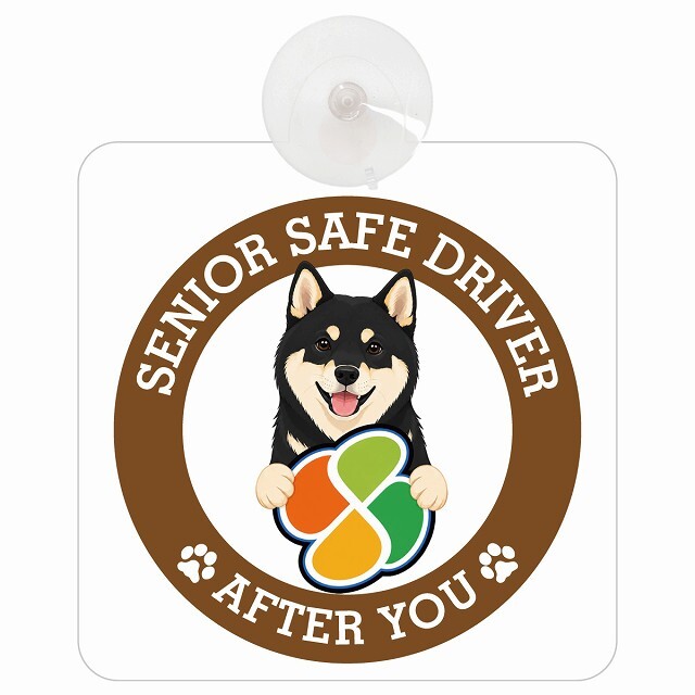 カーサイン 高齢者マーク SENIOR SAFE DRIVER 黒柴 車内用 吸盤タイプ 収れん火災防止タイプ 肉球 日本製 車 ステッカー