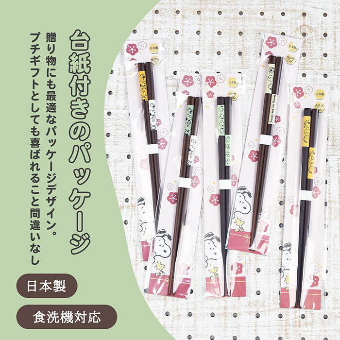 ＼食洗機対応／スヌーピー 箸 日本製 天然木 かわいい おしゃれ シンプル 大人 滑り止め付き キッチン ランチ ランチグッズ お箸 プチギフト 贈り物 子供 大人 子供用 キッズ スヌーピー好き ピーナッツ スヌーピーグッズ 新作 イラスト キャラクター キャラ