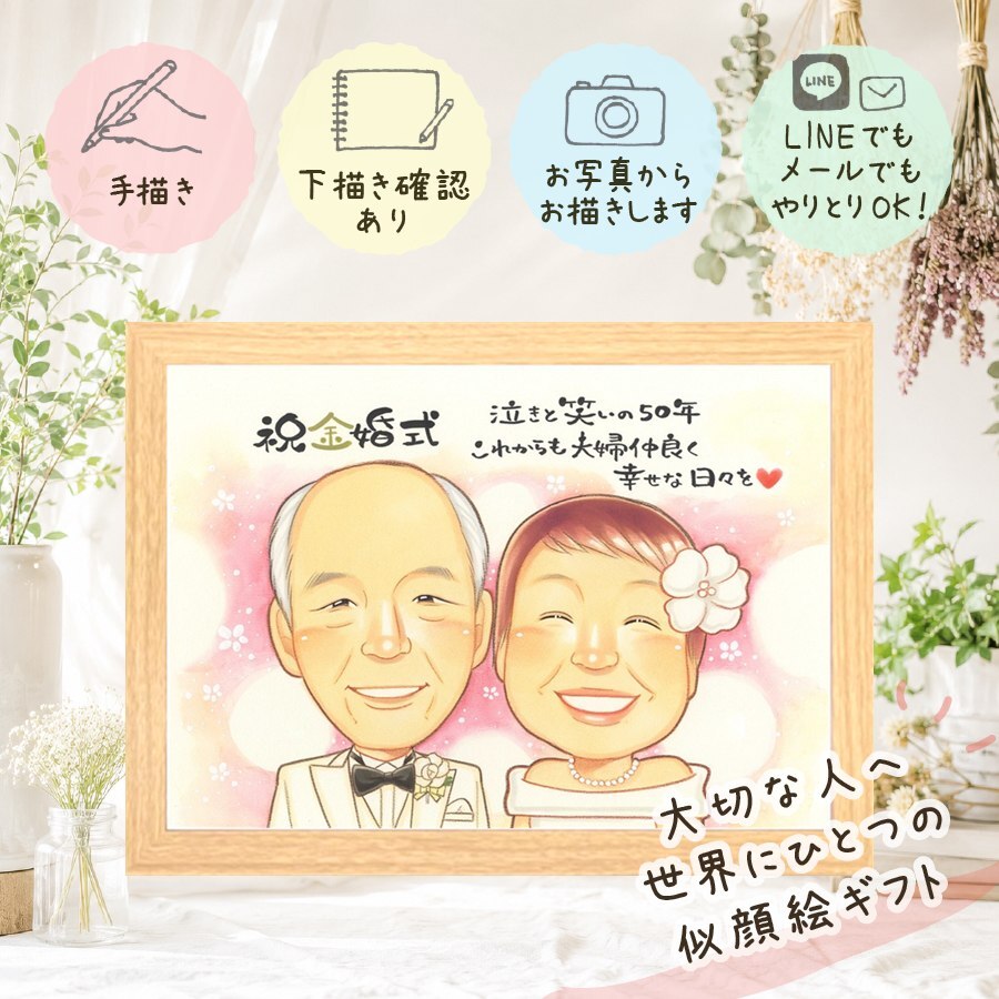 結婚記念日のギフトに、記念に似顔絵を贈りませんか。 似顔絵 金婚式 贈り物 手描き 名入れ プレゼント ギフト 結婚記念日 お祝い 長寿 誕生日 家族 ご夫婦 祖父 ご両親 下書き確認 修正無料 名入れ 一生もの 宝物 そっくり 喜ばれる 感謝 一生もの 結婚50周年 宝物 長寿 卒寿祝い 百寿祝い お祝いの品 同窓会 快気祝い オーダーメイド 米寿祝い 応援 オリジナル 還暦祝い 白寿祝い