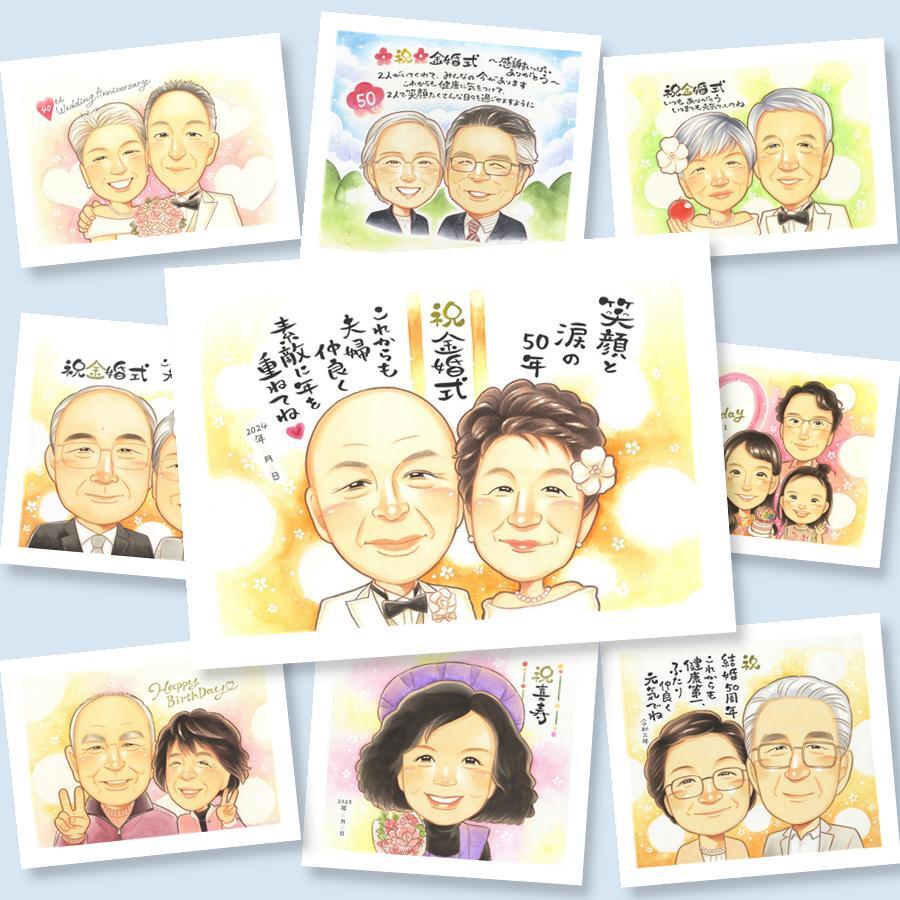 似顔絵 ギフト 金婚式 プレゼント 贈り物 手描き 名入れ 金婚式 記念日 お祝い 結婚記念日 結婚50周年 家族 両親 祖父母 夫婦 お母さん お父さん 名入れ 下書き確認 修正無料 実績多数 そっくり 親孝行 サプライズ 50周年 長寿 感謝 思い出 カラフル 感謝の品 感動 ホワイトデー 節目 披露宴 結婚祝い イラスト お祝い返し メモリアル 古希祝い