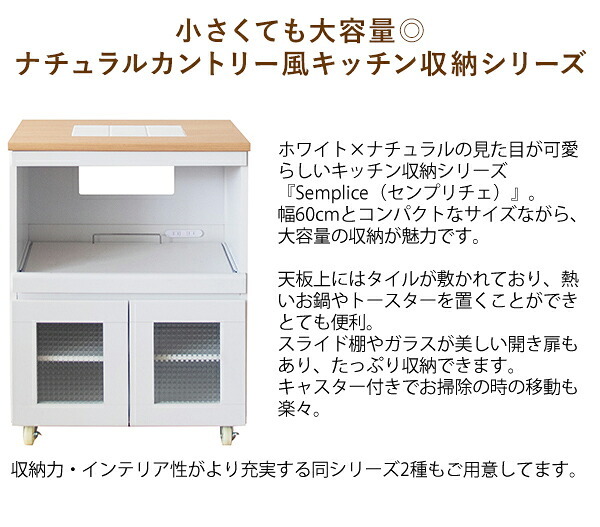 レンジ台 キッチン収納 シリーズ Semplice（センプリチェ） レンジラック キッチンラック 炊飯器ラック 台所収納 ナチュラルカントリー キッチンキャビネット キッチンチェスト 台所ラック 炊飯器収納 引き出し ナチュラル キャスター スライド棚：
