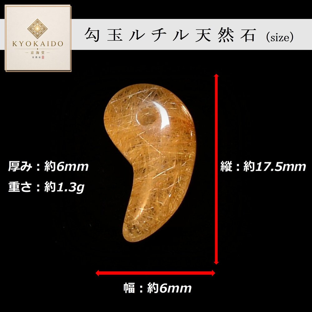 天然石 勾玉ゴールドルチル 約1.3g あたたかな黄金色 仕事運 成功 お守り GHM55 スエードコードor交換用ゴム付＆巾着付 財運 石 京海堂