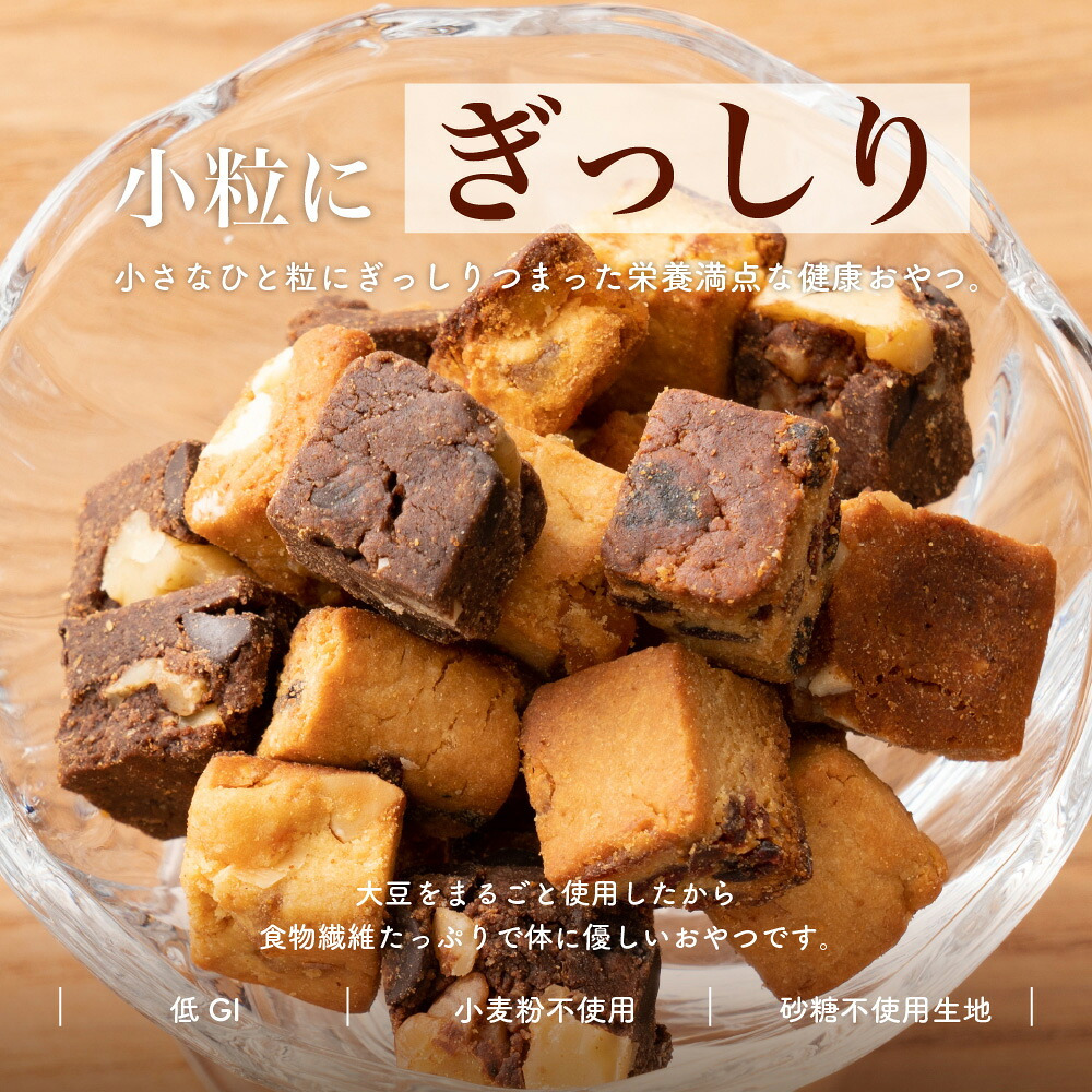 ソイキューブ【選べる種類とサイズ】 雑穀米本舗 | (チョコ/アーモンド/ホワイトチョコ/3種のベリー) SOYCUBE お菓子 おからパウダー 大豆粉 グルテンフリー 小麦不使用 低GI 低糖質 糖質制限 小腹サポート 食物繊維