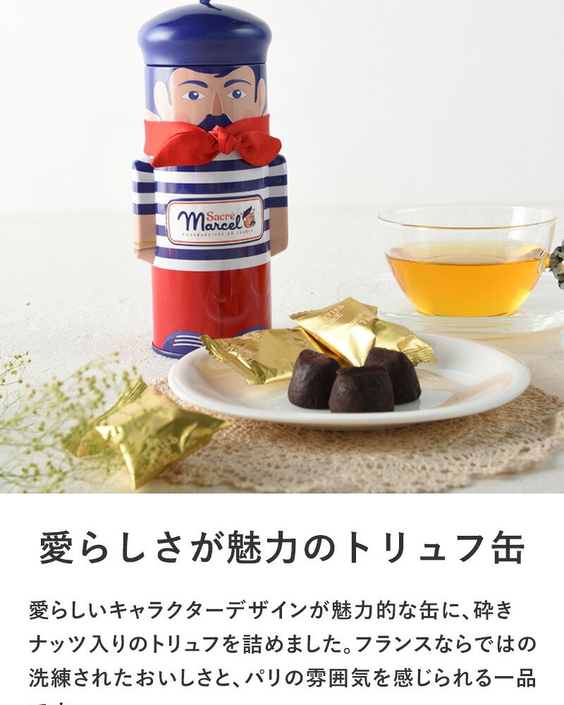 SACRE MARCEL サクレ・マルセル マルセル缶 トリュフ 6粒 NR-05363 チョコレート砕きナッツ/フランス/おしゃれ/個包装/おやつ/おいしい/ギフト プレゼント/缶/小物入れ/