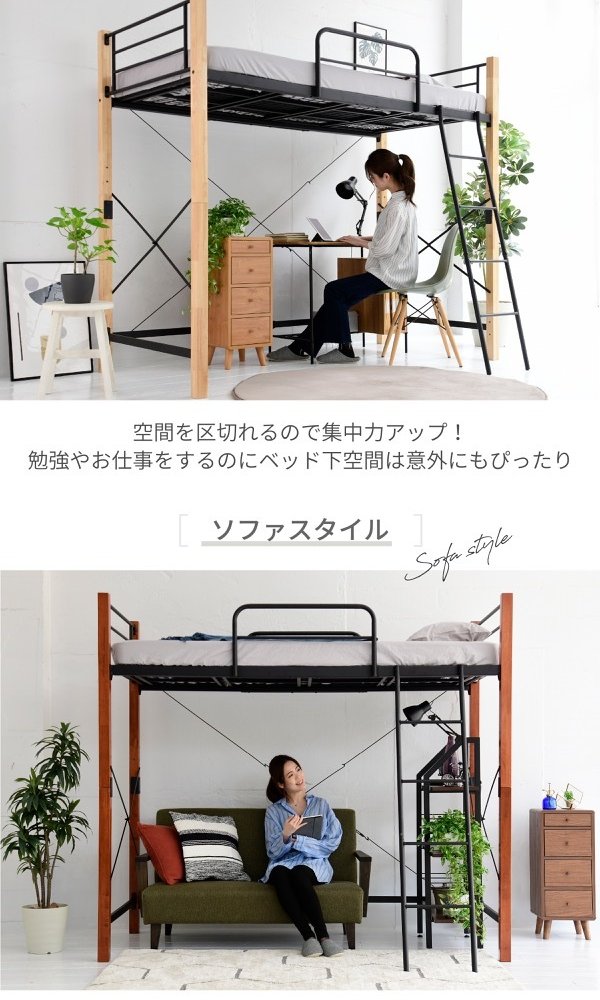 温かみのある天然木とクールなアイアンが融合したおしゃれな 。ロフト なので 下の空間は自由に有効活用