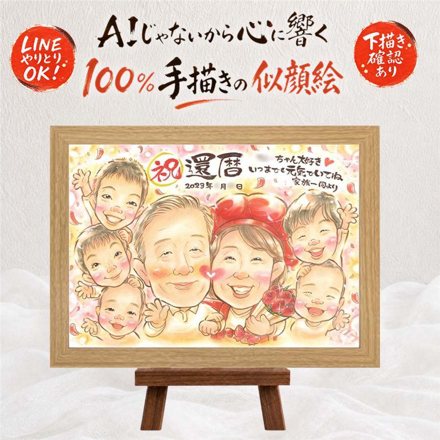 ギフト 似顔絵 還暦 手描き 贈り物 プレゼント 名入れ 還暦 お祝い 記念日 誕生日 60歳 大人数 お父さん お母さん 家族 両親 修正無料 名入れ 下書き確認 一生もの サプライズ そっくり 親孝行 思い出 60歳 還暦 長寿 卒寿祝い お祝いの品 感激 バレンタインデー 引っ越し クリスマス ハロウィン メモリアル オリジナル 色紙 カラフル 古希祝い