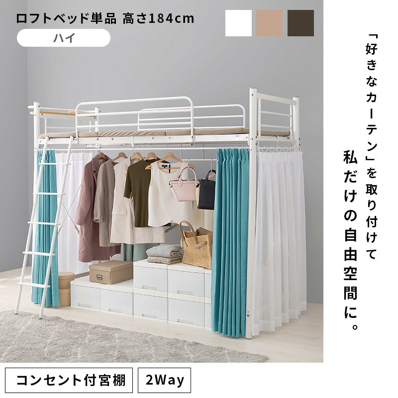 カーテンを取り付けられるロフト KH-3692 ハイタイプ 高さ184cm カーテン別売 2way コンセント付き シングル ウォークインクローゼット パイプロフト 宮棚 新生活 子供部屋