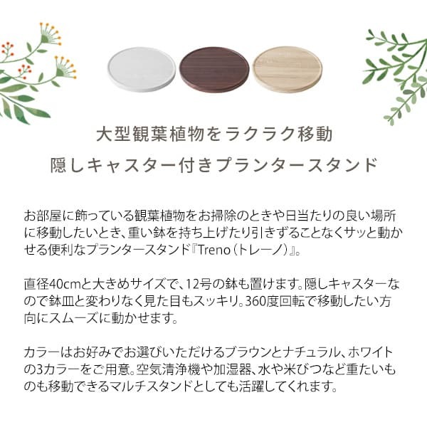 フラワースタンド プランタースタンド キャスター付き 幅40cm 円形 丸型 回転 プランター台 フラワー 花台 台車 屋内 観葉植物 木製 ナチュラル ブラウン ホワイト 木目調 北欧 おしゃれ ガーデンラック 園芸ラック 観葉植物台 植木鉢台 屋外