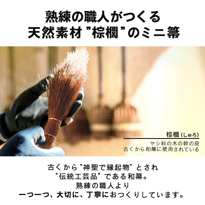 ほうき ホウキ 箒 棕櫚箒 ミニホウキ 20cm 掃除 ブラインド クリーナー ペット 毛 サッシ 隙間 猫 毛 ブラシ ミニ 木 道具 刷毛 ホコリ 草 犬 抜け毛 室内 溝 年末 かわいい 掃除道具  幅広 可愛い シュロ ミニブラシ パソコン キーボード 和