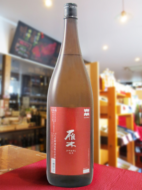 雁木(がんぎ) 純米 ひやおろし 無濾過原酒  1.8L / 山口県 八百新酒造株式会社 【 日本酒 】【 3487 】【 ハロウィン 贈り物 ギフト プレゼント 誕生日 結婚のお祝い 】
