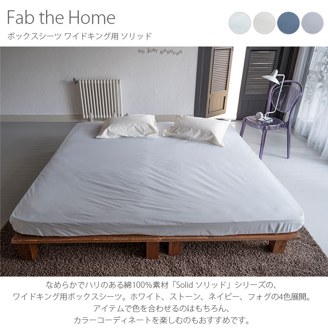 Fab the Home ファブザホーム ボックスシーツ ワイドキング用 ソリッド