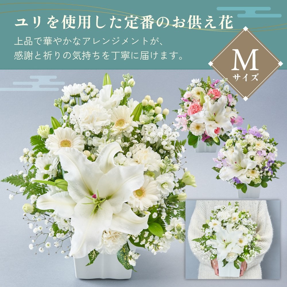 メモリアルアレンジメントM 線香 お供え そのまま飾れる ユリ アレンジメント 生花 花市場から直送 仏花 フラワーアレンジメント お悔やみ花 新盆花 お花 お彼岸 仏壇用 一周忌花 命日 法事 ペットお供え 供花
