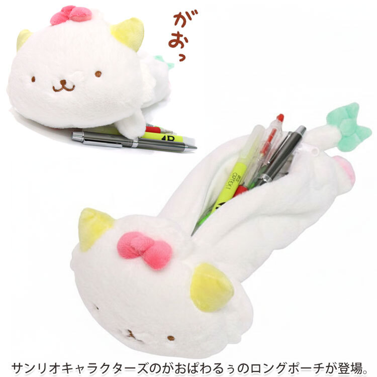  がおぱわるぅ ロングポーチ 定形外 送料無料 210968-25 サンリオ sanrio 恐竜 ダイナソー ぬいぐるみ 筆箱 筆記用具 ペンケース ペンポーチ ポーチ フィギアポーチ 化粧ポーチ メイクポーチ ねこ 猫