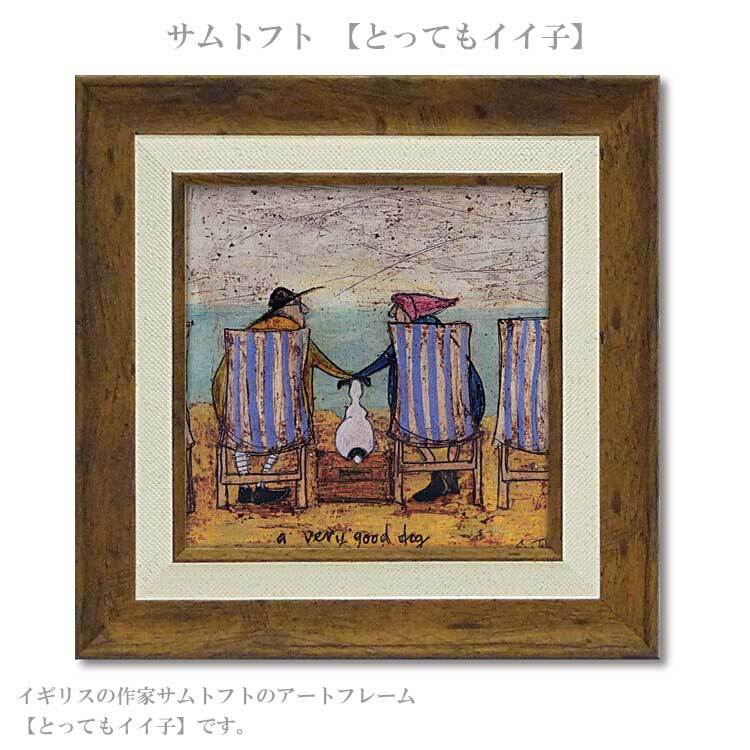 ユーパワー アートフレーム サムトフト とってもイイ子 st-04024 絵 絵画 犬 夫婦 海 海岸 砂浜