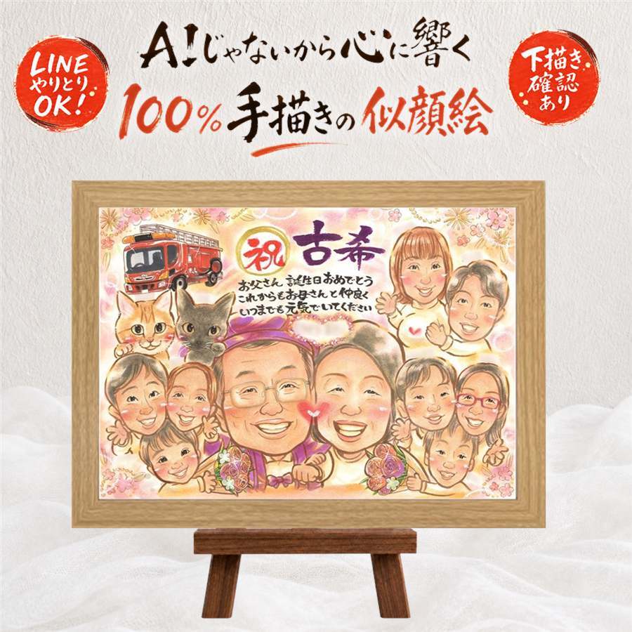 似顔絵 贈り物 古希 プレゼント 手描き 名入れ ギフト 古希 70歳 長寿祝い 誕生日 長寿 大人数 家族 お母さん 両親 お父さん 名入れ 修正無料 下書き確認 宝物 かわいい 似てる 喜ばれる 思い出 70歳 長寿祝い 還暦祝い 同窓会 結婚祝い 古希祝い オリジナル 記念日 サプライズ 傘寿祝い 百寿祝い 応援 白寿祝い 感謝 初任給 キレイ オーダーメイド