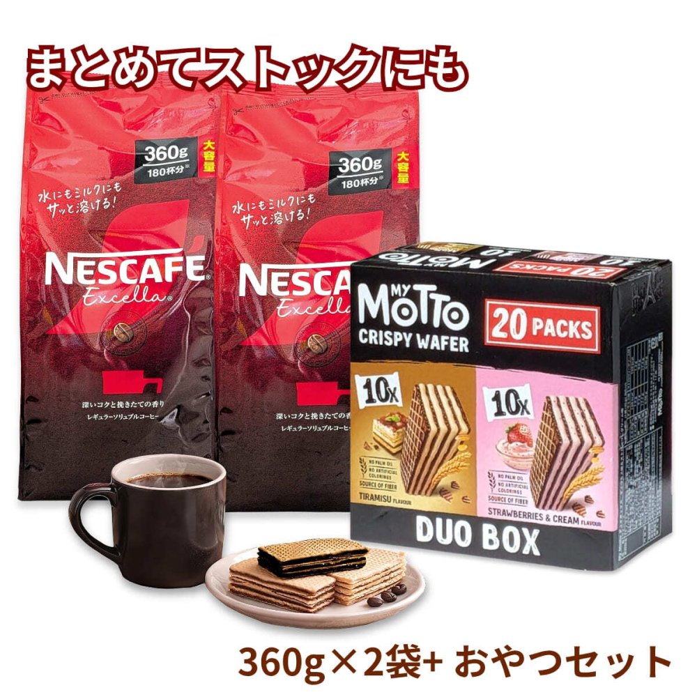 ネスカフェ　エクセラ　360g　My Motto　クリスピーウエハース　600g　セット　ティラミス　ストロベリー　おやつセット