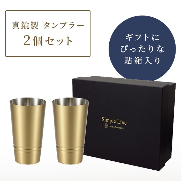 タンブラー 日本製 タンブラー330ml ビアカップ160ml ショットタンブラー60ml ピルスナー420ml 単品 2個組 真鍮タンブラー ブラスタンブラー しんちゅうタンブラー ゴールドタンブラー 真鍮グラス クリアコート 変色しにくい 経年変化を楽しむ