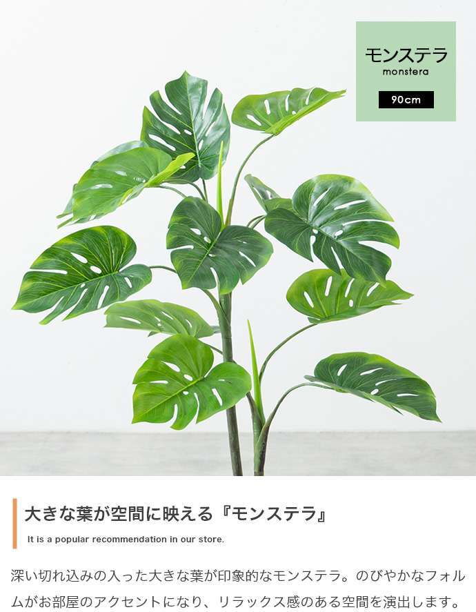 【高さ90cm】光触媒人工観葉植物 モンステラ 幅50cm×奥行50cm×高さ90cm リビング ダイニング 天然木 お部屋に気軽に飾れて空間を美しく彩るフェイクグリーン 本物の植物のようなリアルな質感とインテリアに馴染む風合いが魅力です