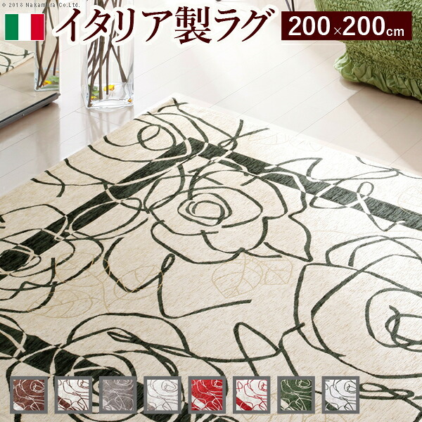 イタリア製ゴブラン織ラグ Camelia〔カメリア〕200×200cm ラグ ラグカーペット 正方形 新生活