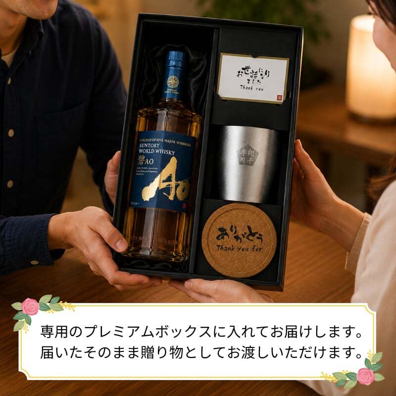 碧 Ao ao 名入れ お酒 ウイスキー 700ml サントリー タンブラー ステンレス 保温 保冷 名前入り プレゼント ギフト 面白い センス 定年退職 還暦祝い 退職祝い 男性 女性 お祝い 古希 喜寿 傘寿 米寿 卒寿 白寿 百寿 敬老の日