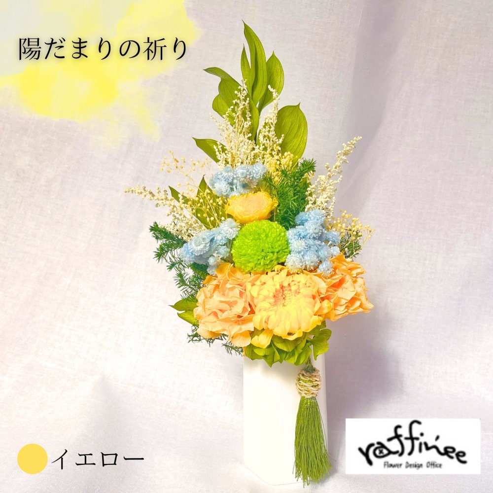 プリザーブドフラワー仏花　ラフィネ　紫苑の祈り　陽だまりの祈り　仏花　お供え　贈り物　プレゼント　お彼岸　枯れない仏花 フラワーアレンジ