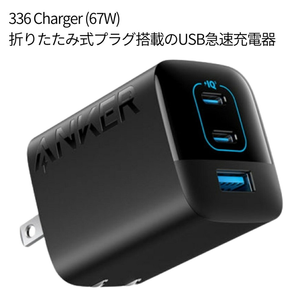 Anker 336 Charger (67W) 3ポート 急速充電器 A2674N11【アンカー / 3台同時充電 / 折りたたみプラグ / PSE認証済】国内正規品 ブラック 省スペース ・スマホ ・ノートPC・タブレット ・iPhone14・Android・MacBook Airなど 急速充電器 チャージャー