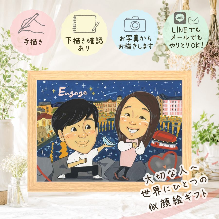 結婚の贈り物に、意外に喜ばれる手描き似顔絵のプレゼント。 似顔絵 贈り物 プロポーズ プレゼント ギフト 名入れ 手描き 結婚 記念 サプライズ 特別 お祝い パートナー 恋人 彼女 彼氏 修正無料 名入れ 下書き確認 サプライズ 親孝行 一生もの そっくり 婚約 宝物 一生もの 記念日 同窓会 長寿祝い 大量注文 クリスマス 快気祝い キレイ 二次会 オーダーメイド ブライダルギフト 百寿祝い
