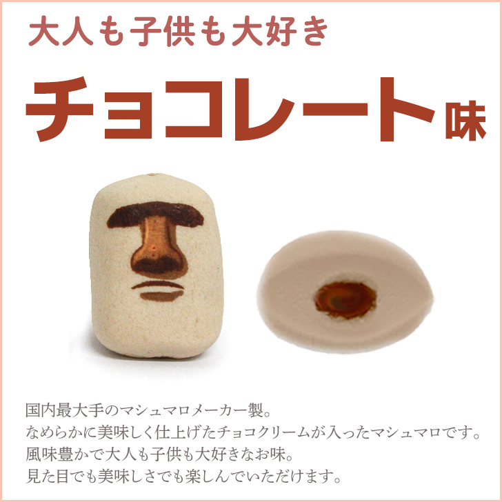 モアイ マシュマロ チョコ 10個入り お菓子 もーアイしちゃってイースター プチギフト ボトル 学校 職場 もう 愛 あい 友達 彼女 彼氏 夫 妻 愛 面白い おもしろ 楽しい お返し 不思議 古代 イースター島 プレゼント ギフト ウケる 爆笑