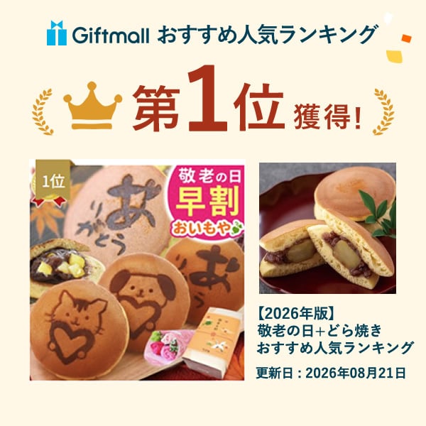 ＼早割！8/31の16時まで／ 敬老の日 プレゼント ギフト どら焼き どらやき 詰め合わせ 感謝 ありがとう メッセ―ジ 動物 犬 猫 かわいい 送料無料 スイーツ お菓子 和菓子 焼き菓子 食べ物 和風 おしゃれ 40代 50代 60代 70代 80代 2000円 3000円 変わり種 もらって嬉しい センスがいい まとめて 誕生日プレゼント 安い 誕生日 会社 親 早割 おいもや