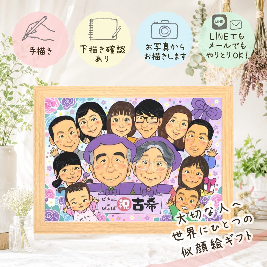 誕生日の贈り物に、大切な思い出を似顔絵で残しませんか。 似顔絵 古希祝い 贈り物 ギフト プレゼント 手描き 名入れ 誕生日 お祝い 長寿 敬老の日 記念日 大人数 ご両親 家族 祖父母 名入れ 修正無料 下書き確認 宝物 喜ばれる そっくり 一生もの 傘寿 宝物 70歳 古希祝い 喜寿祝い 応援 ホワイトデー 節目 メモリアル 感動 オーダーメイド 引っ越し 還暦祝い 感激 長寿祝い 初任給