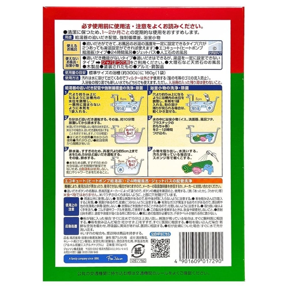 ジョンソン スクラビングバブル ジャバ1つ穴用 160g×5 標準の浴槽約300Lに対応 個風呂釜洗浄剤 追いだき配管 浴室小物用 季節の変わり目 梅雨時期 来客前の浴室掃除