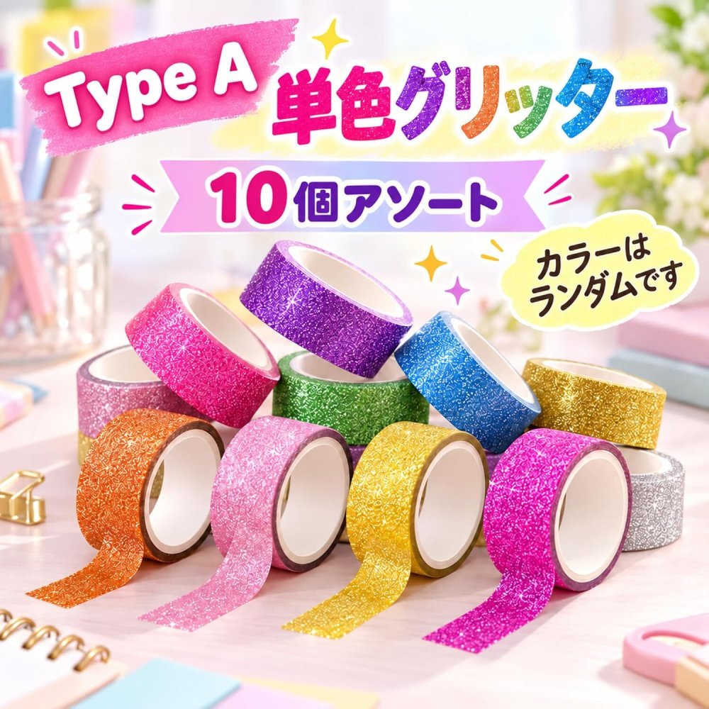 ラメテープ 10色セット キラキラ デコレーションテープ 手帳 DIY 装飾 粘着テープ カラー 柄ランダム ラッピング カード アルバム 工作 ハンドメイド NB0HM2XP2Q7
