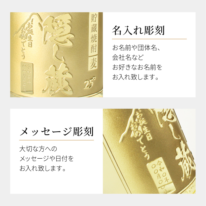 隠し蔵 名入れ  お酒 本格麦焼酎 720ml 25度 ボトル 濱田酒造 名前入り プレゼント ギフト 面白い センス 定年退職 還暦祝い 退職祝い 男性 女性 お祝い 古希 喜寿 傘寿 米寿 卒寿 白寿 百寿 敬老の日