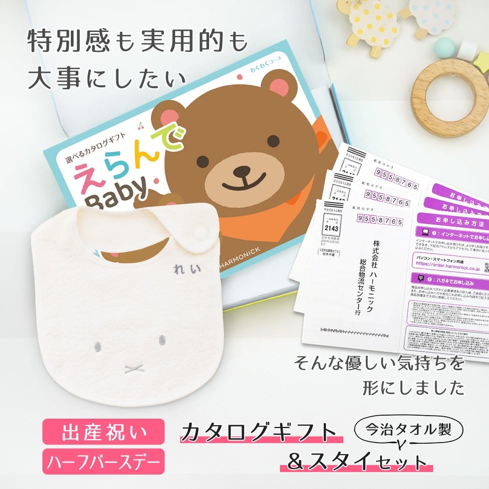 【出産祝い カタログギフト】えらんでBaby わくわくコースから３つ選べる＆今治タオル名入れミッフィースタイセット【男の子 女の子 出産祝 1歳誕生日 赤ちゃん ママ・友達に贈りたい人気のカタログギフト プレゼント よだれかけ miffy ビブ 新作商品】