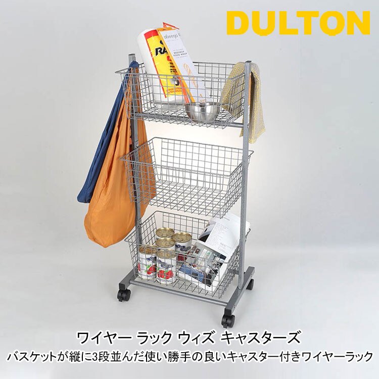 ダルトン ワイヤー ラック ウィズ キャスターズ H20-0283HGY 送料無料 収納 移動 ワゴン バスケット キッチン リビング