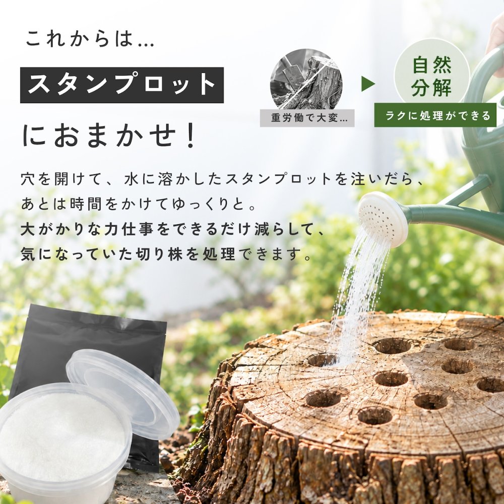 切り株処理剤 スタンプロット 400g 単品 2個セット 切り株の処理 切り株除去 繊維分解 ガーデニング 庭 手入れ 庭木 樹木 根株 木の根 除去 顆粒タイプ 水に溶ける 庭のお手入れ 枯れ木処理 園芸用品 伐採後 処理 切株処理 抜根補助 日本製
