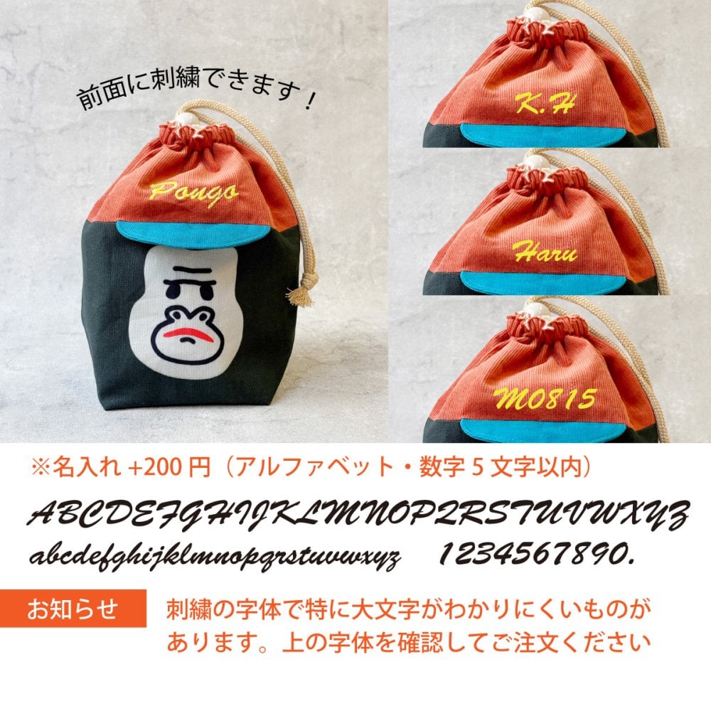 【名入れ】コーデュロイキャップごりらのころりん巾着 お弁当グッズ おにぎり入れ ランチセット サル ゴリラ アニマルグッズ 温泉グッズ オリジナルプリント