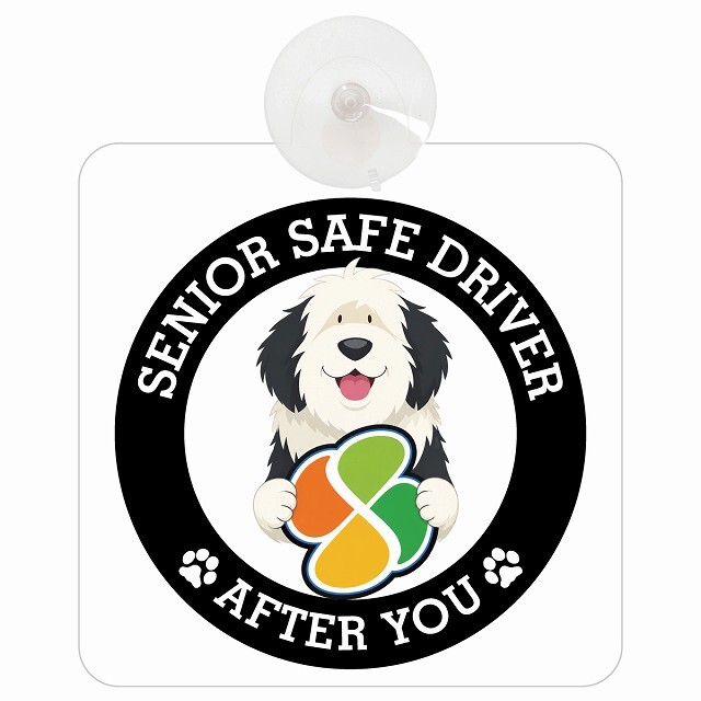 カーサイン 高齢者マーク SENIOR SAFE DRIVER オールドイングリッシュシープドッグ 車内用 吸盤タイプ 収れん火災防止タイプ 肉球 日本製 車 ステッカー