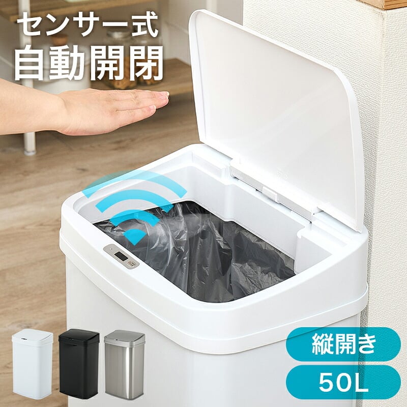 ゴミ箱 ダストボックス センサー 自動 消臭 キッチン 生ごみ対応 おむつ ごみ箱 縦開き オムツペール臭わない 50l 新居祝い 新築祝い 新生活 スリム ふた付き 人感センサー おしゃれ トイレ 洗面所