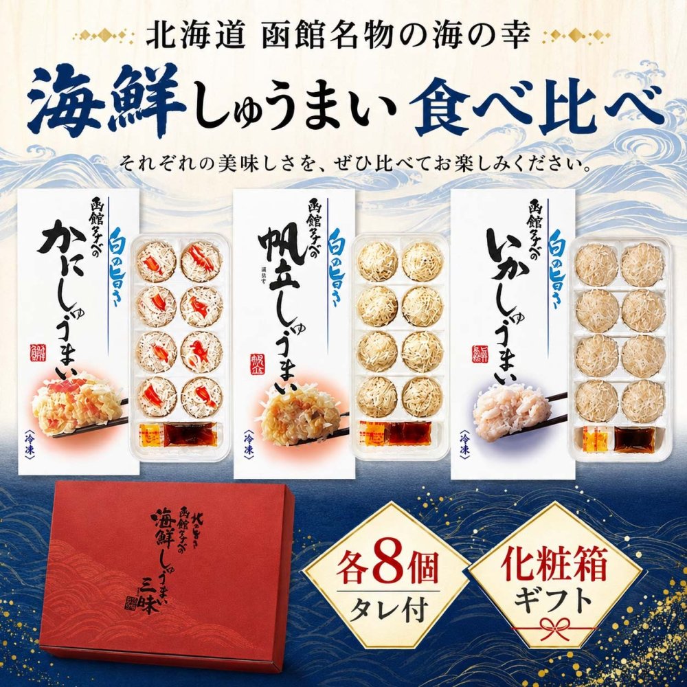 海鮮しゅうまい三昧（かに・いか・ほたてシュウマイ）函館タナベ食品 モンドセレクション最高金賞 化粧箱付き ギフトにおすすめ たなべ シュウマイ セット お取り寄せ シューマイ 焼売 ギフト用