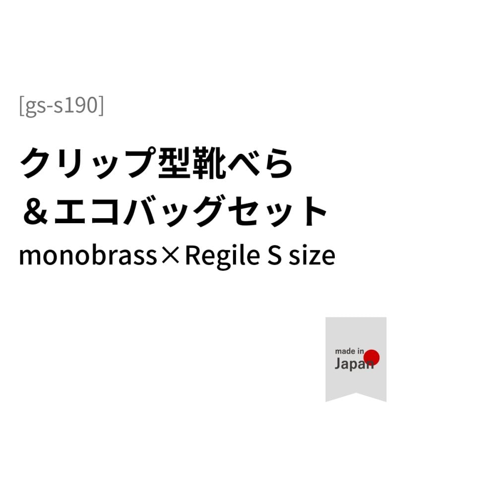 ギフトセット エコバッグ レジルSサイズ+携帯用靴べら モノブラス ポケットポケットサイズのお役立ちギフト プチギフト ホワイトデー エコバッグ