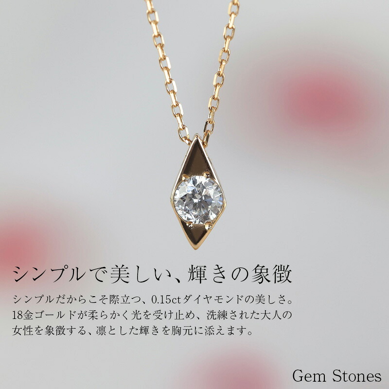 18金 ダイヤモンド 0.15ct 菱形 ネックレス ゴールド ペンダント シンプル スクエア ダイヤ プチ 一粒 普段使い 自分ご褒美 お守り ジュエリー 18k K18 記念日 誕生日 yg