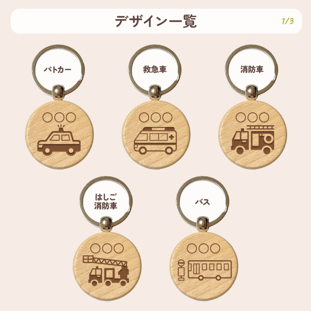 【はたらくくるまシリーズ】お名前キーホルダー ＋150円で裏面彫刻OK！木製ネームタグ｜名入れ 文字入れ 彫刻 刻印 メッセージ 一言 記念品 席札 結婚式 プレゼント プチギフト 働く車 ドライバー 運転手 配達 運送 男の子 女の子 こども