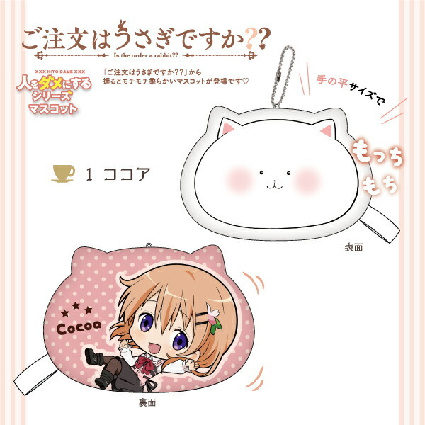 ご注文はうさぎですか？ 人をダメにするシリーズ マスコット （ＭＣＧＵ）(MCD)