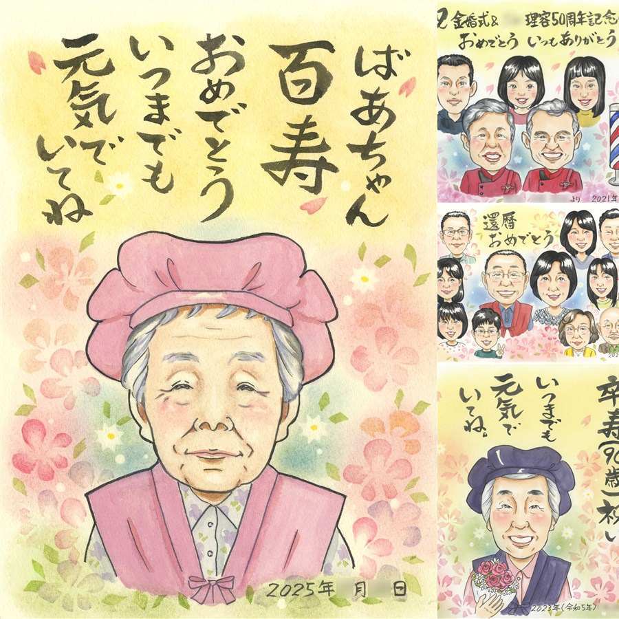 誕生日のプレゼントに、特別な記念の似顔絵はいかがですか。 プレゼント 百寿 似顔絵 手描き 贈り物 ギフト 名入れ 誕生日 記念日 お祝い 白寿 長寿 祖父母 ご両親 孫 下書き確認 名入れ 修正無料 そっくり かわいい サプライズ 実績多数 百寿祝い 100歳 長寿 宝物 メモリアル 傘寿祝い 大人数 感謝の品 クリスマス 大量注文 メモリアルギフト 感激 お祝いの品 感動 快気祝い イラスト