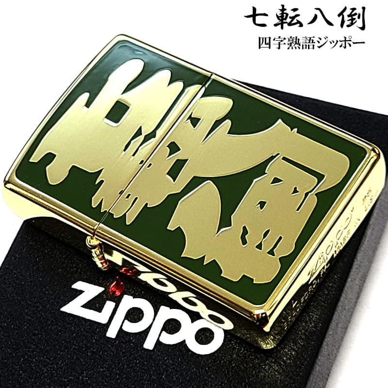 ZIPPO ライター 和柄 七転八倒 漢字 ジッポ 四字熟語 ゴールド 彫刻 ユーモア 色差し グリーン おしゃれ ギフト エッチング かっこいい 緑 金 プレゼント メンズ