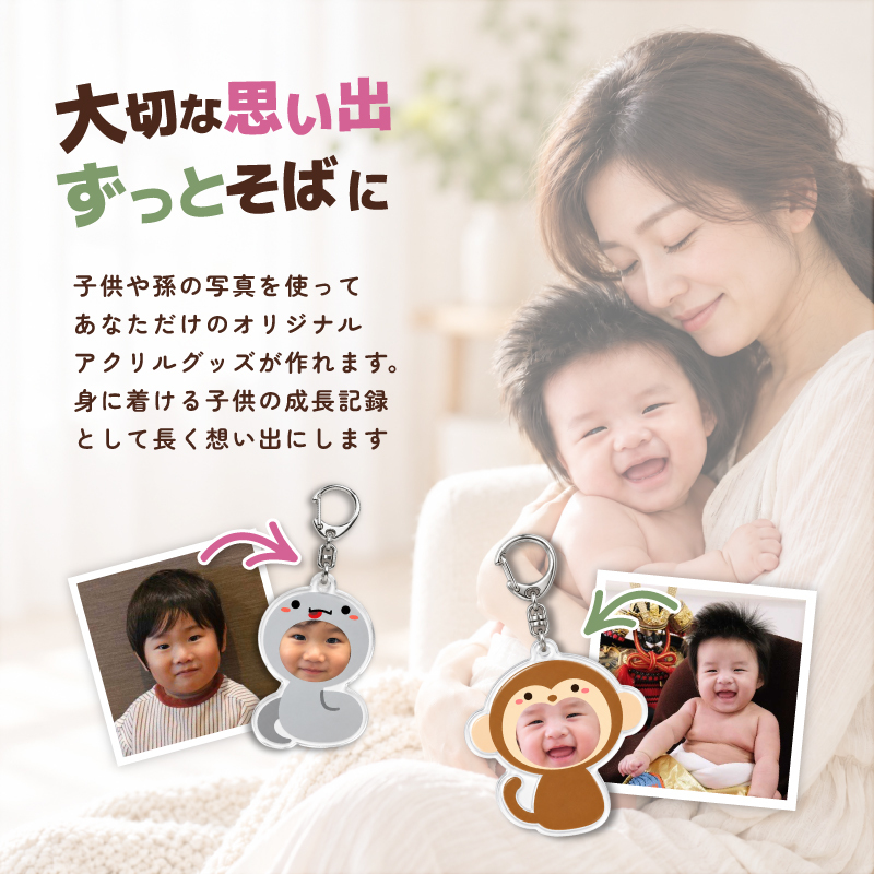 【メール便対応】写真入り アクリルキーホルダー オリジナルキーホルダー 写真で作る 子供 赤ちゃん 孫 かわいい 着ぐるみ 干支 十二支 スマホで簡単作成 1個から 